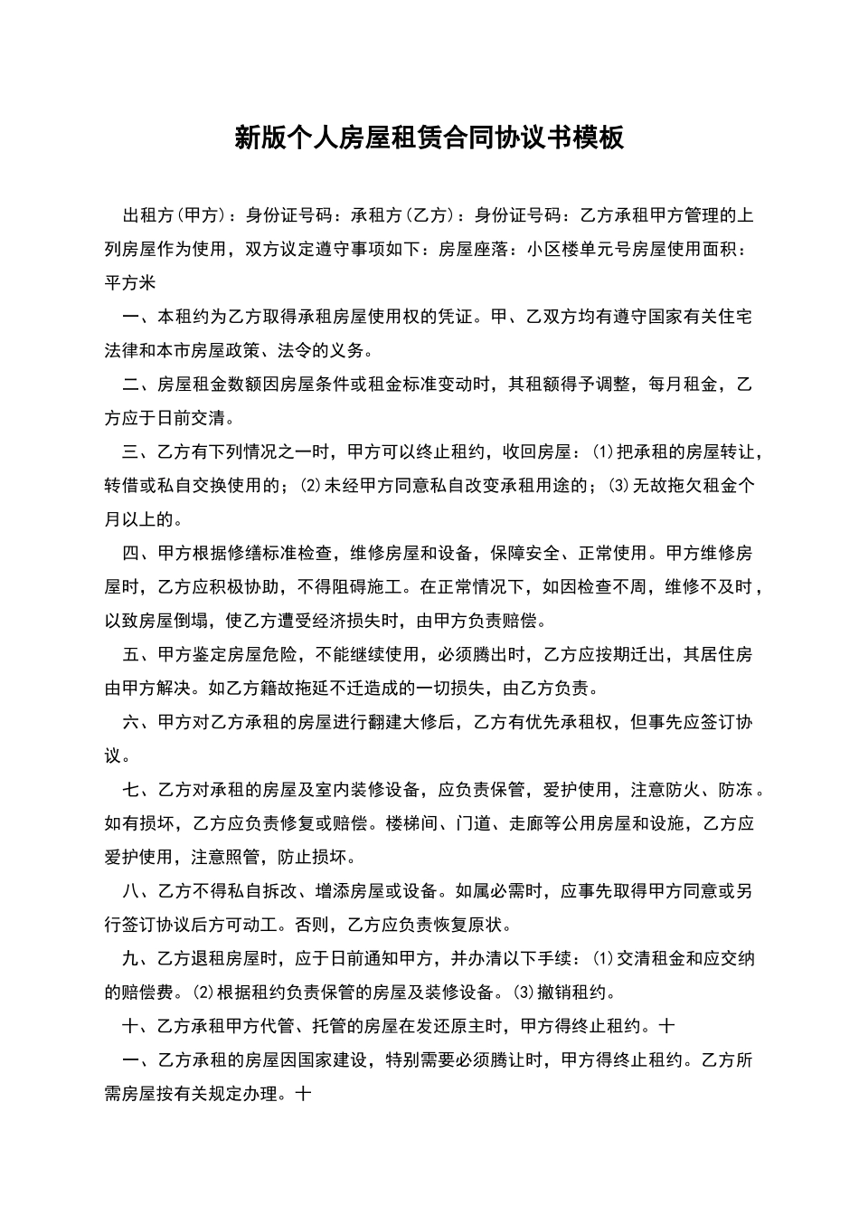 新版个人房屋租赁合同协议书模板_第1页