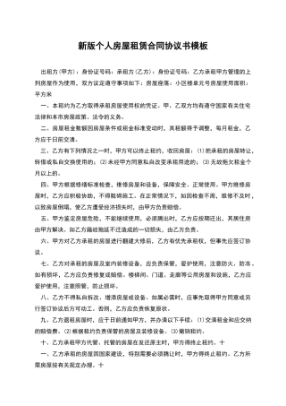 新版个人房屋租赁合同协议书模板