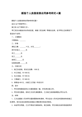 新版个人房屋装修合同参考样式4篇