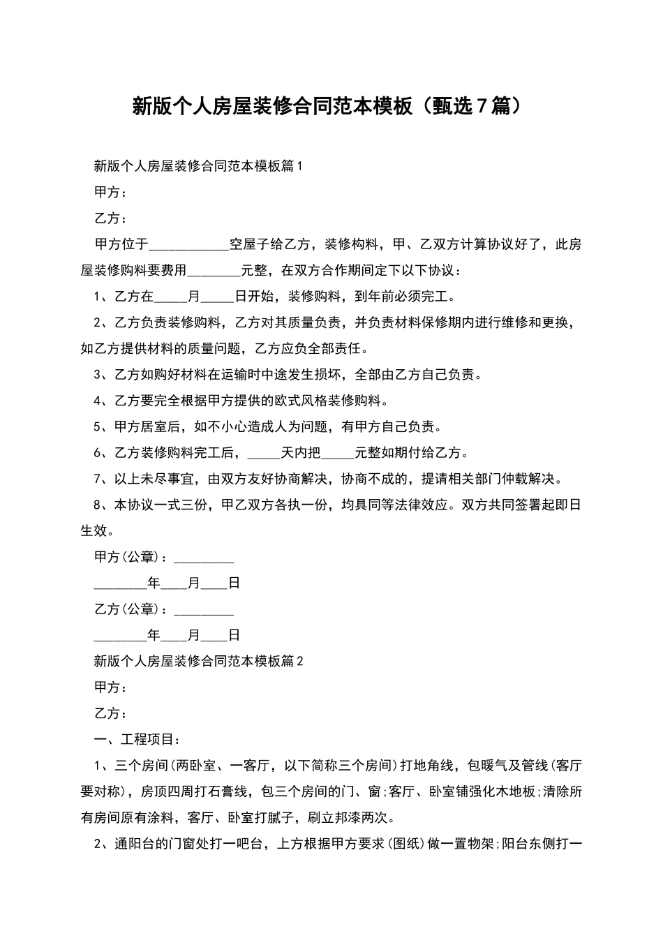 新版个人房屋装修合同范本模板_第1页
