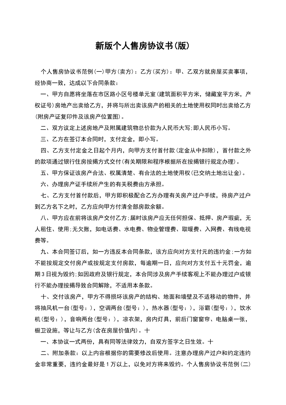 新版个人售房协议书_第1页