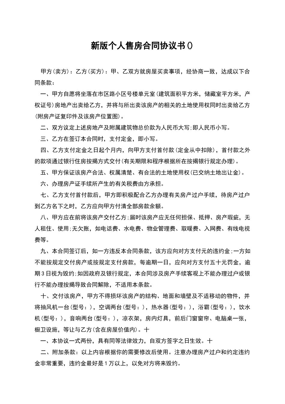 新版个人售房合同协议书_第1页