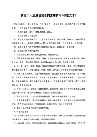 新版个人房屋租赁合同常用样本