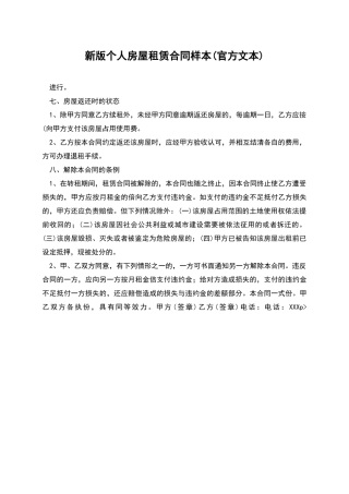 新版个人房屋租赁合同样本