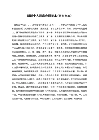 新版个人租房合同范本