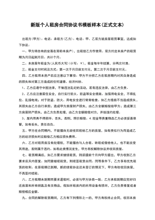 新版个人租房合同协议书模板样本