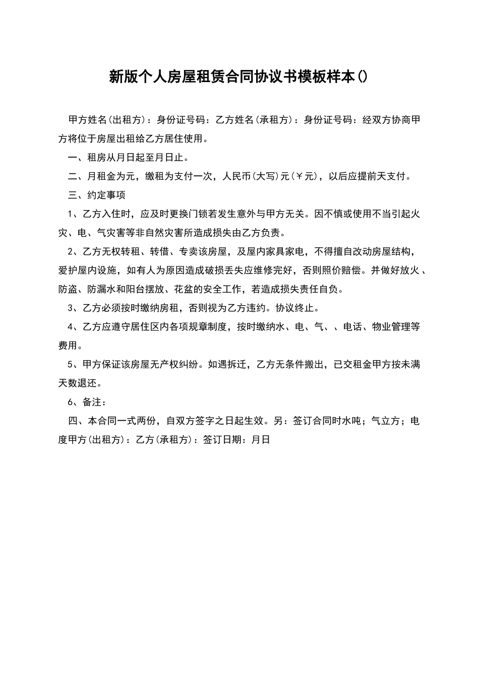 新版个人房屋租赁合同协议书模板样本_第1页