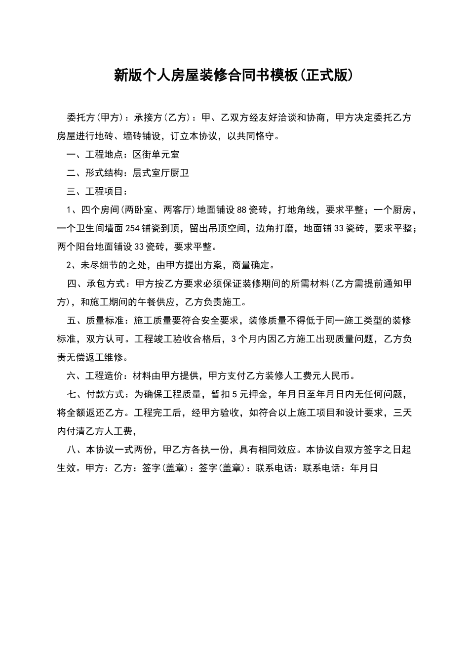 新版个人房屋装修合同书模板_第1页