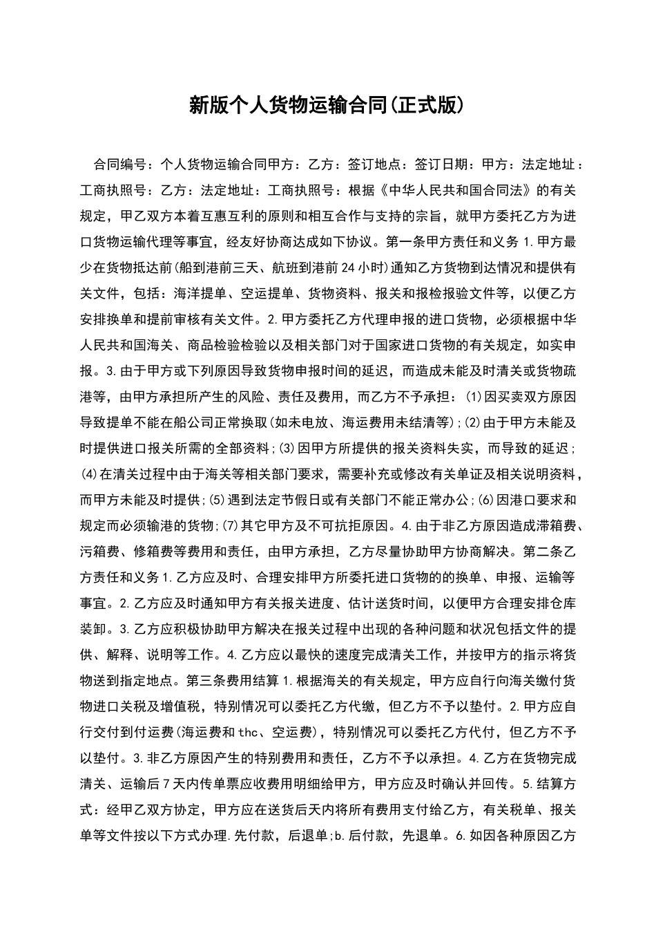 新版个人货物运输合同_第1页