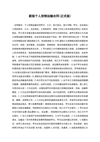 新版个人货物运输合同