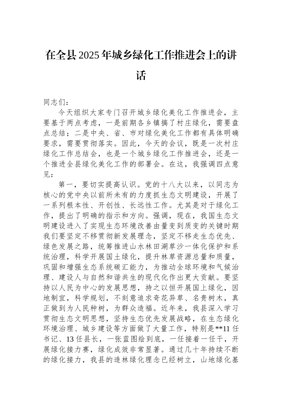 在全县2025年城乡绿化工作推进会上的讲话_第1页
