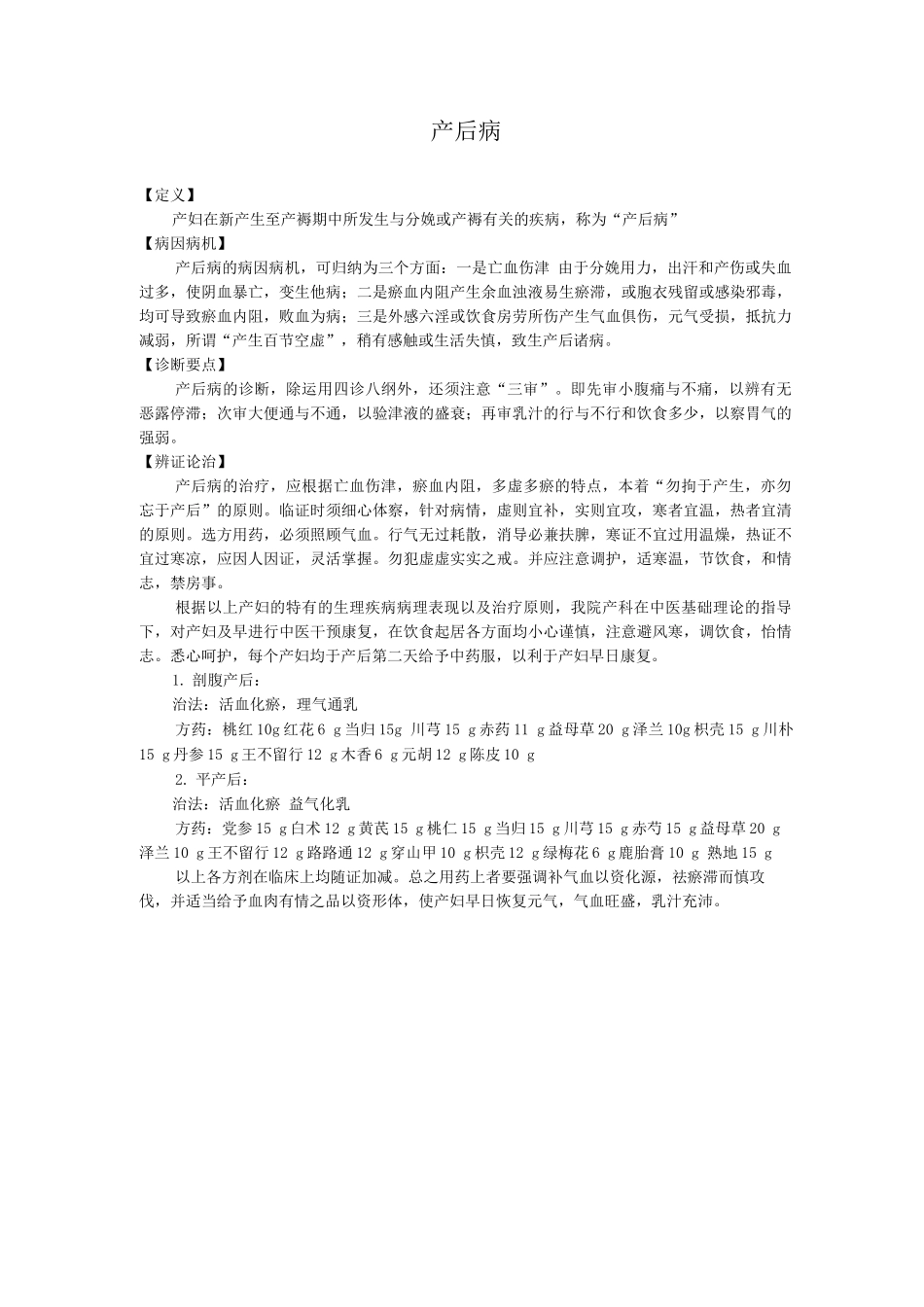 新版中医单病种—产后病_第1页