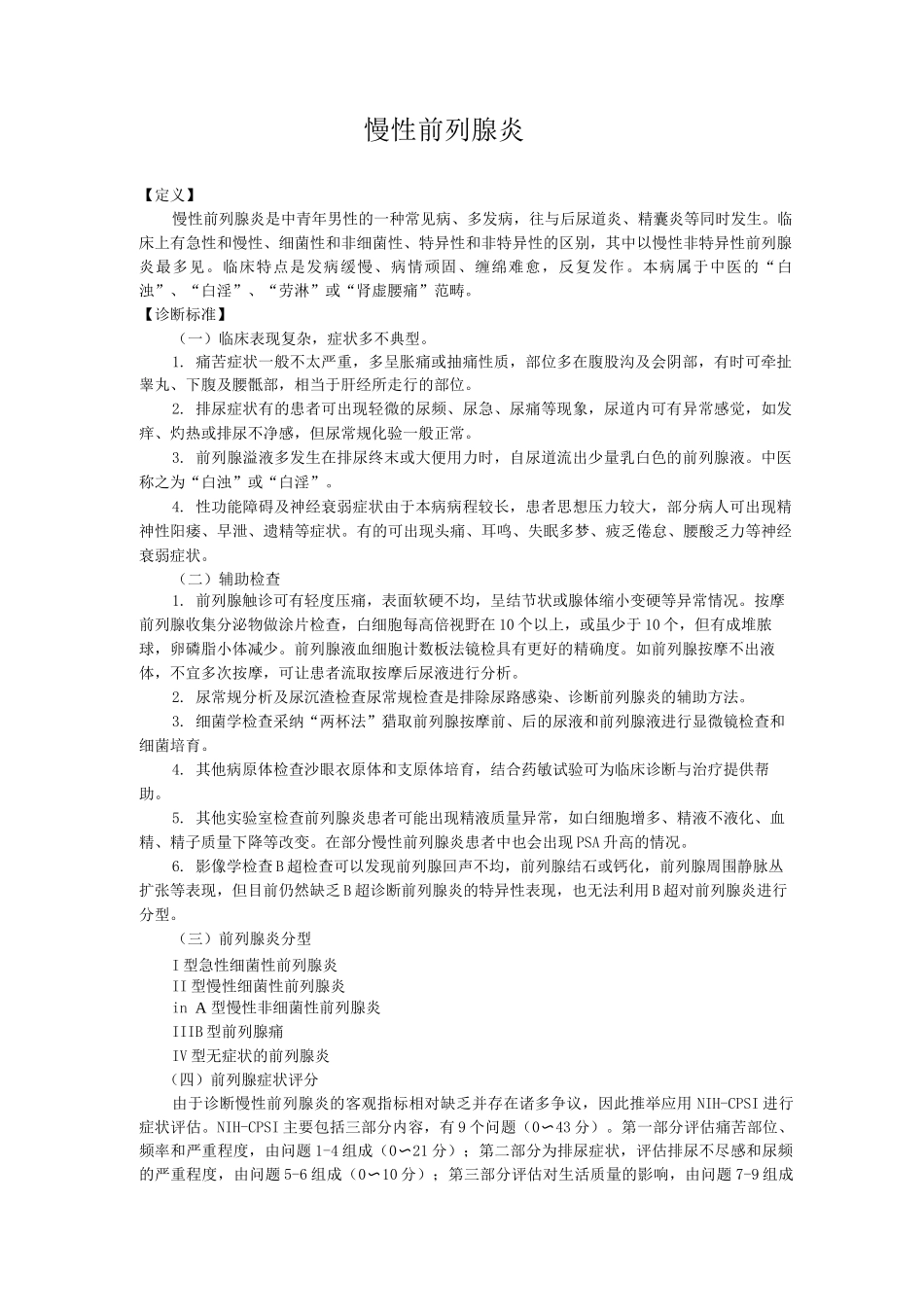 新版中医单病种—慢性前列腺炎_第1页