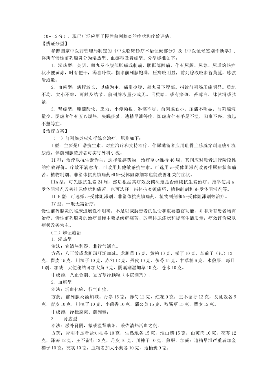 新版中医单病种—慢性前列腺炎_第2页