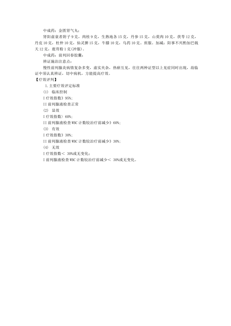新版中医单病种—慢性前列腺炎_第3页