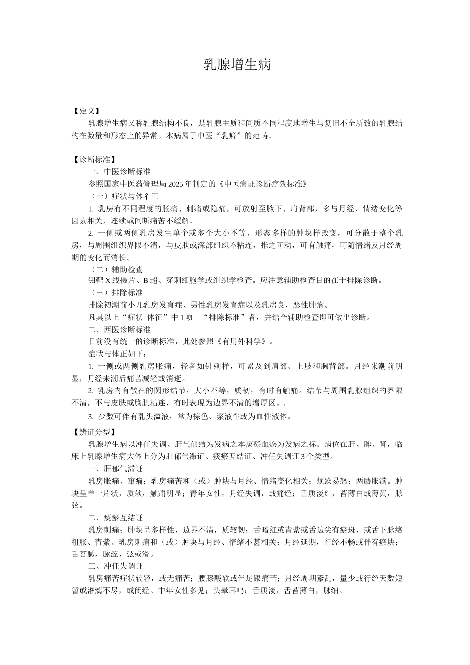 新版中医单病种—乳腺增生病_第1页