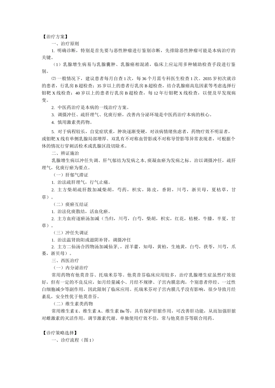 新版中医单病种—乳腺增生病_第2页