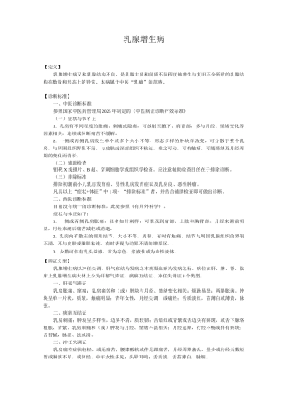 新版中医单病种—乳腺增生病