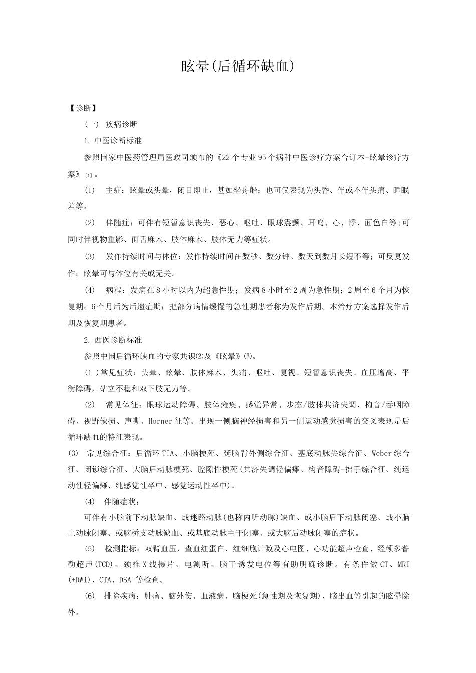 新版中医单病种—眩晕_第1页