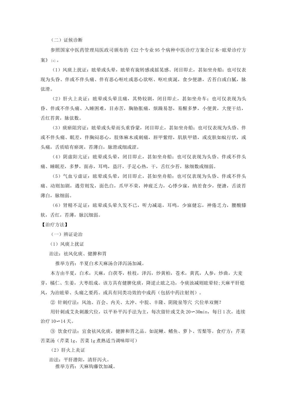 新版中医单病种—眩晕_第2页