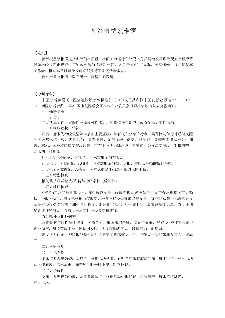 新版中医单病种—神经根型颈椎病_第1页