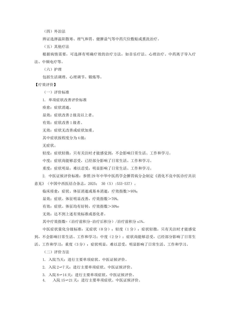 新版中医单病种—消化不良_第3页