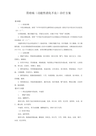 新版中医单病种—消化不良