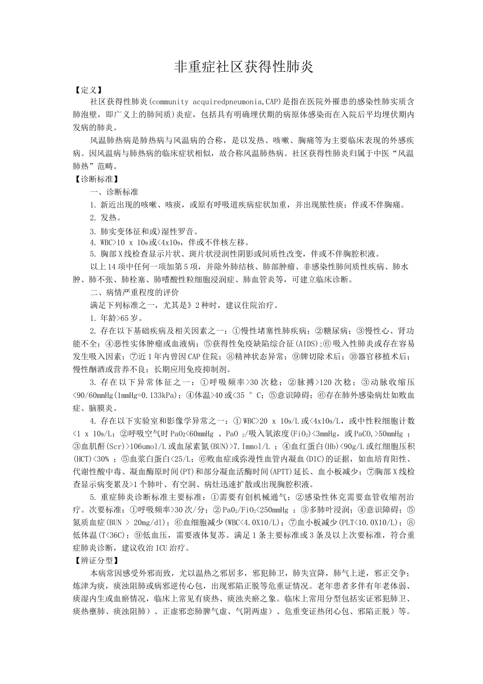新版中医单病种—社区获得性肺炎非重症_第1页