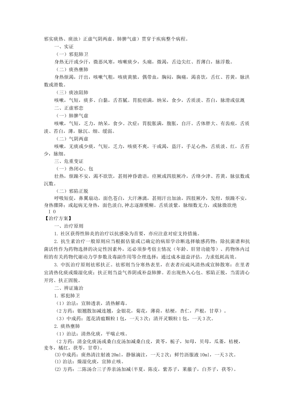 新版中医单病种—社区获得性肺炎非重症_第2页