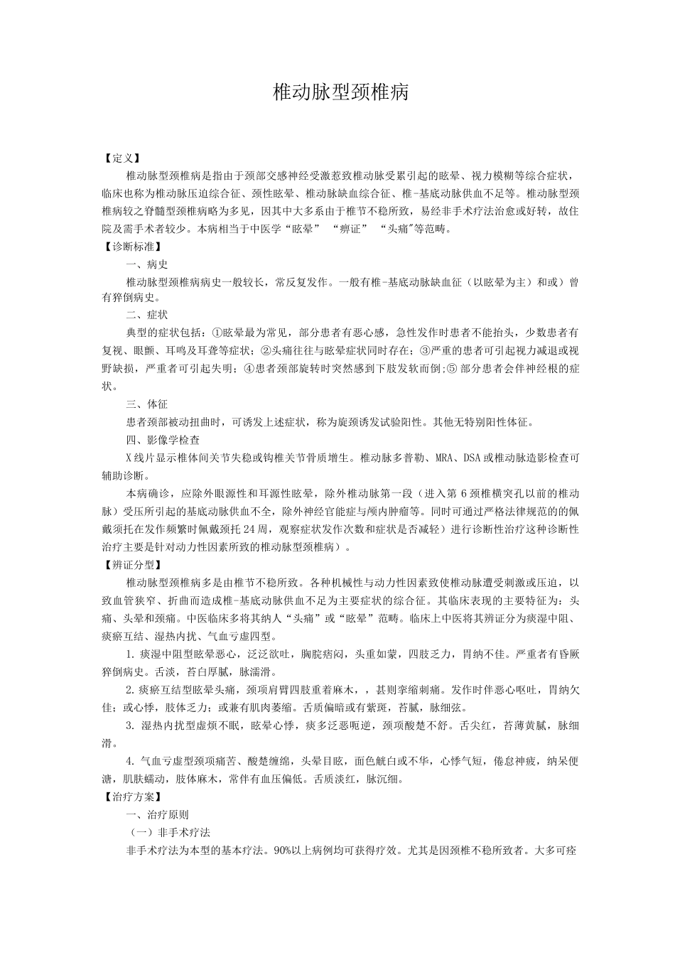新版中医单病种—椎动脉型颈椎病_第1页