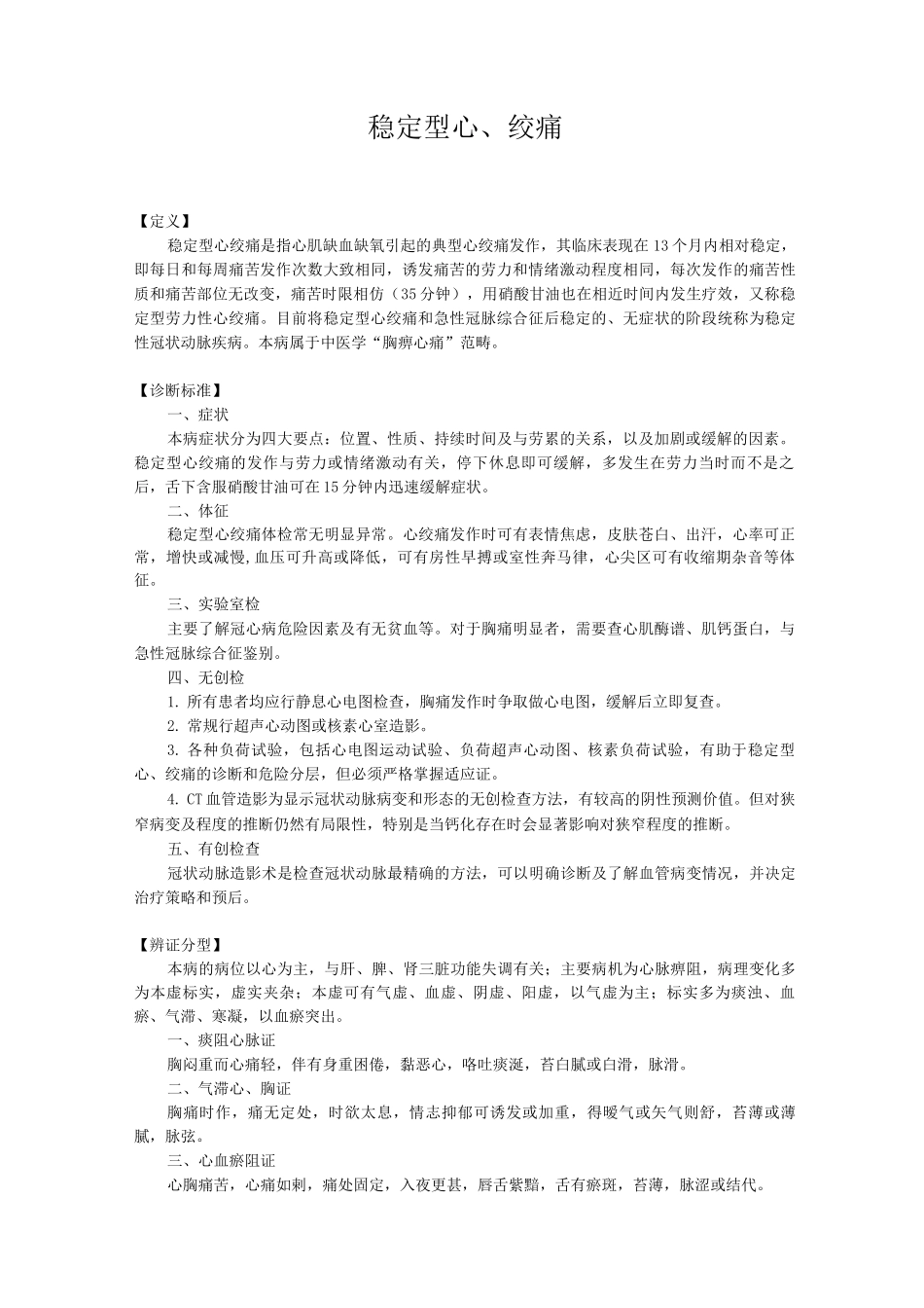 新版中医单病种—稳定型心绞痛_第1页