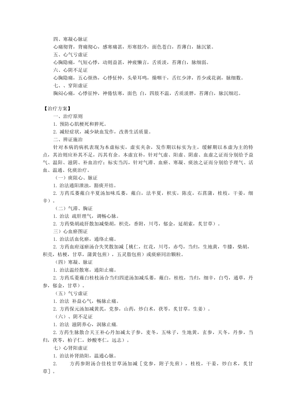 新版中医单病种—稳定型心绞痛_第2页