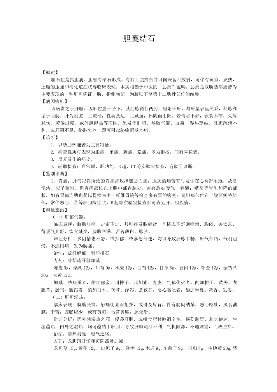 新版中医单病种—胆囊结石_第1页