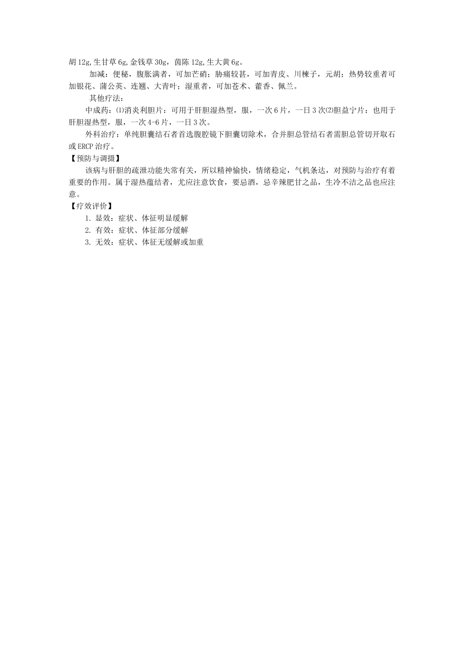 新版中医单病种—胆囊结石_第2页