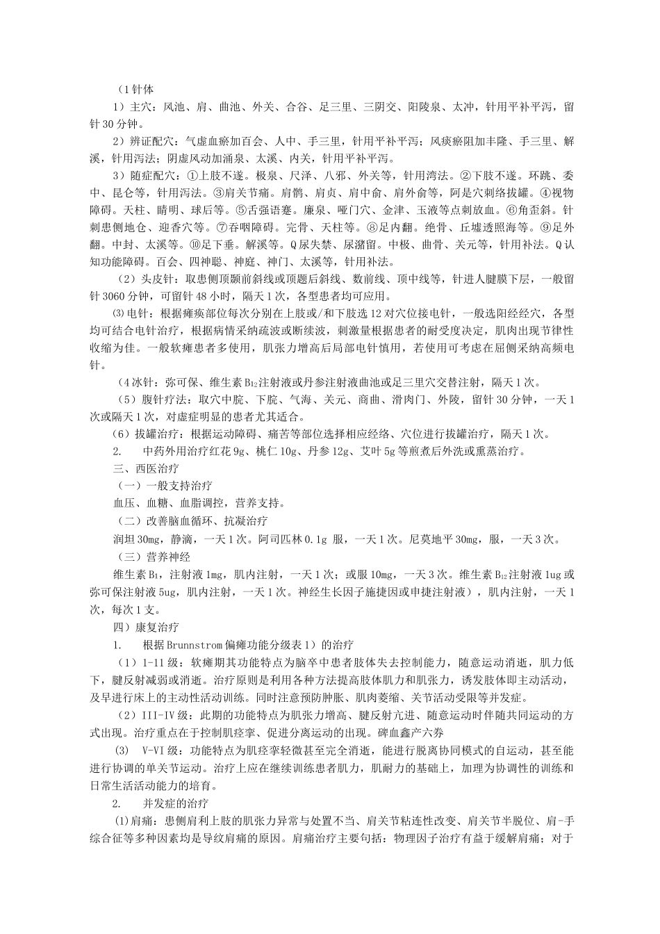 新版中医单病种—脑卒中后遗症_第3页