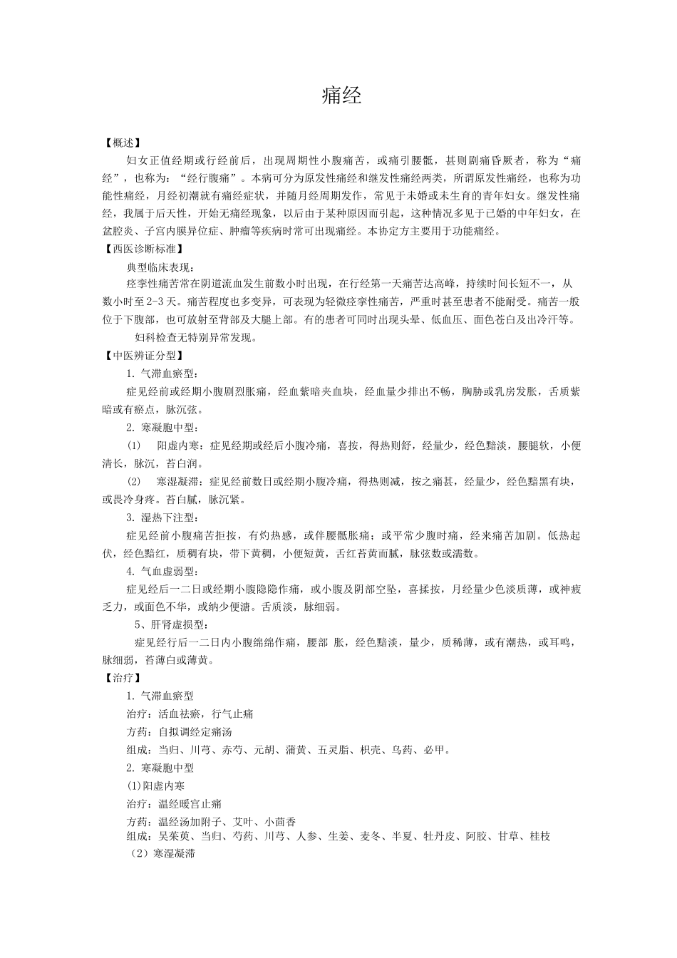 新版中医单病种—痛经_第1页