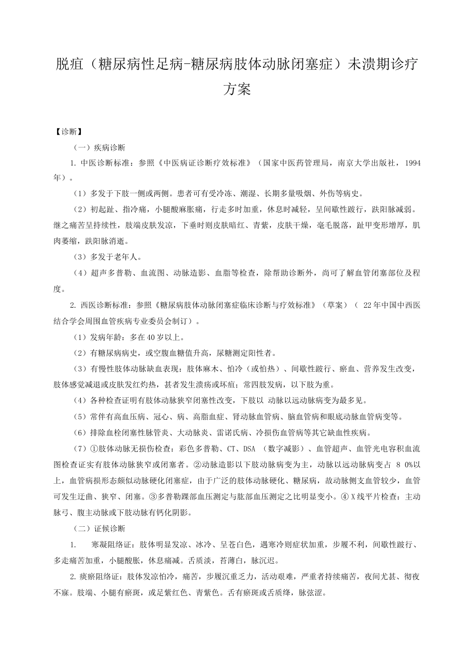 新版中医单病种—糖尿病足_第1页