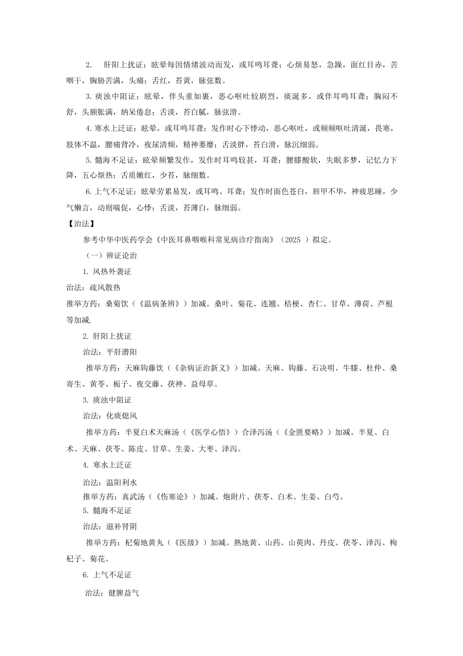 新版中医单病种—眩晕病_第2页