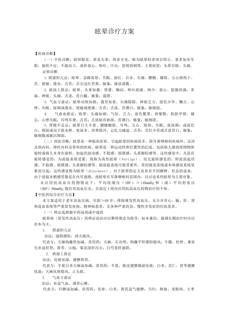 新版中医单病种—眩晕症_第1页