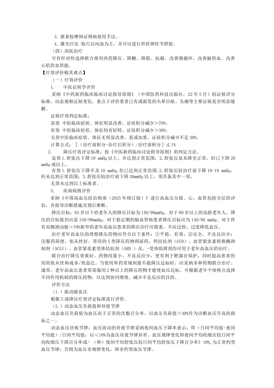 新版中医单病种—眩晕症_第3页