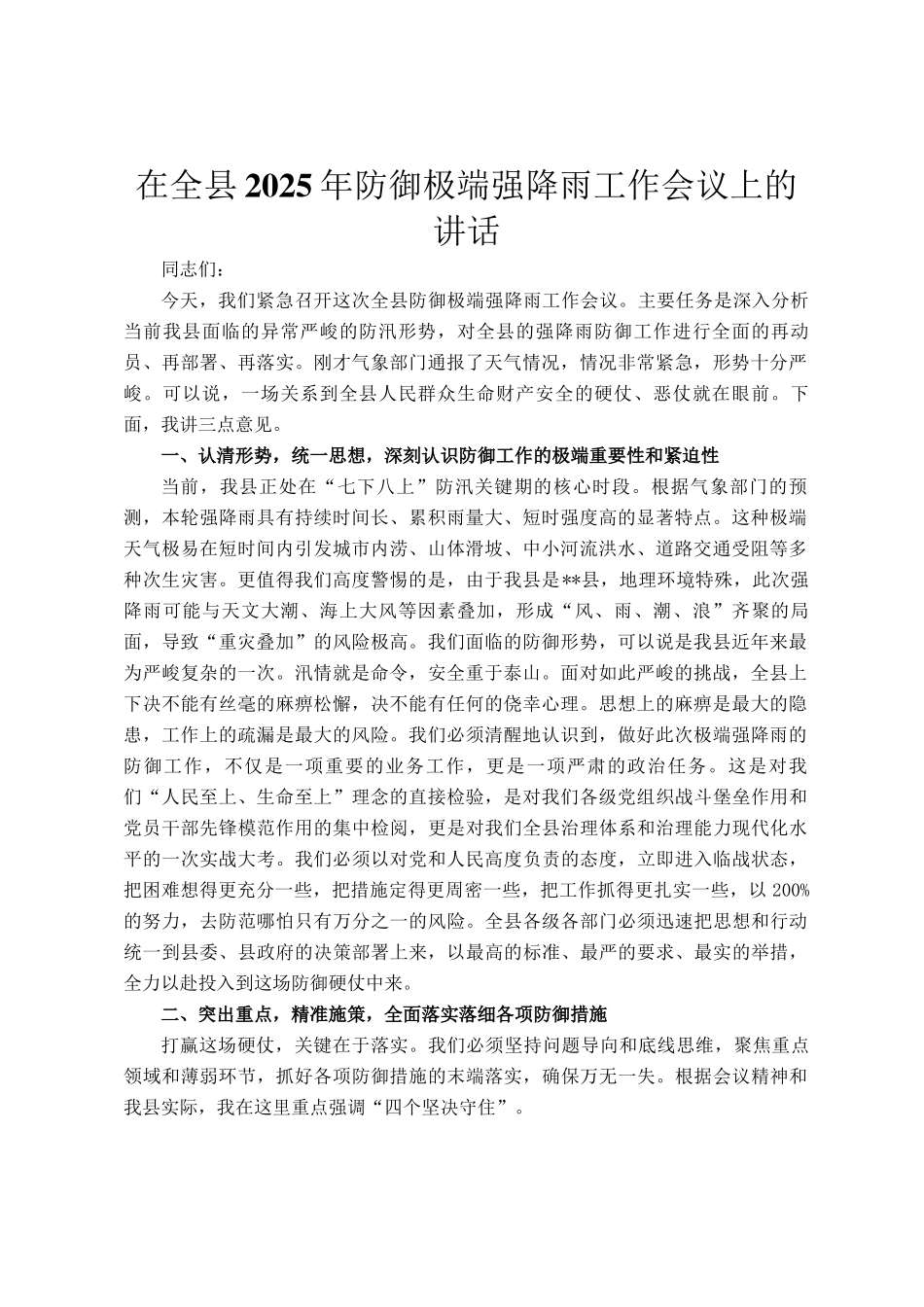 在全县2025年防御极端强降雨工作会议上的讲话_第1页