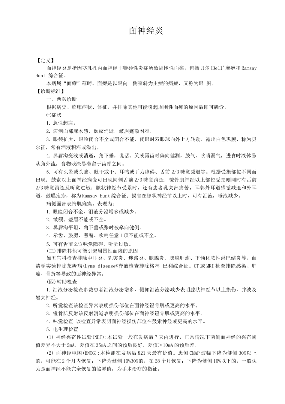 新版中医单病种—面神经炎_第1页