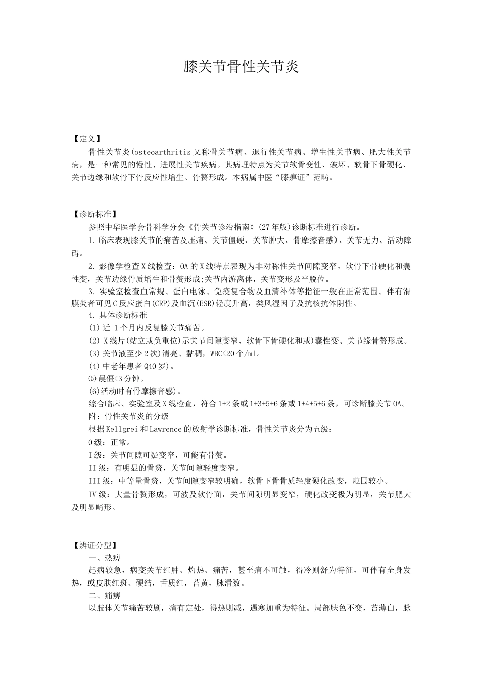 新版中医单病种—膝关节骨性关节炎_第1页