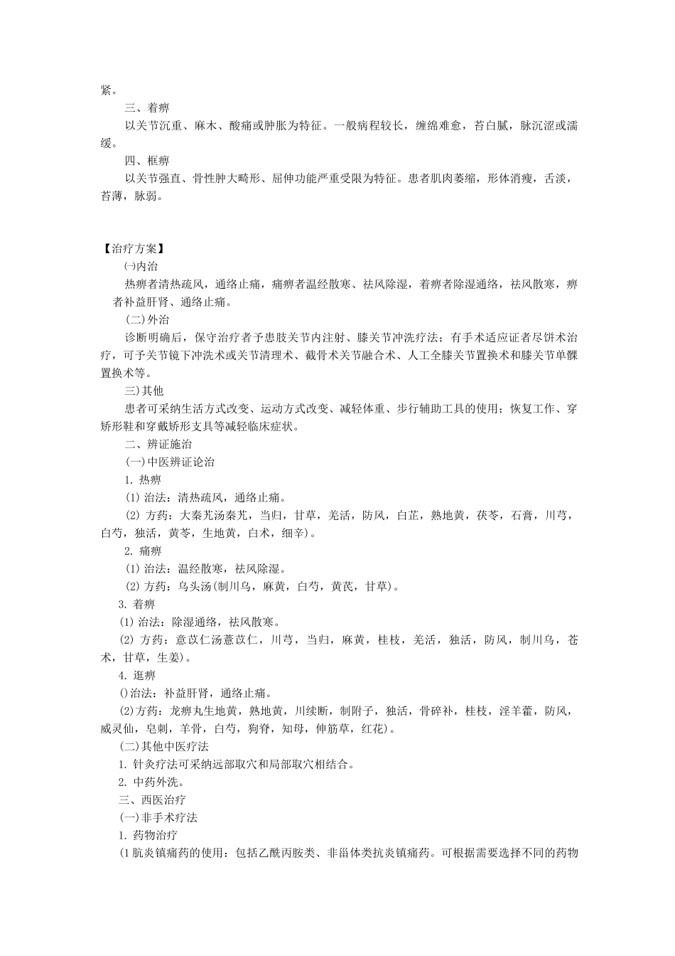新版中医单病种—膝关节骨性关节炎_第2页