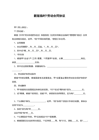 新版临时-劳动合同协议