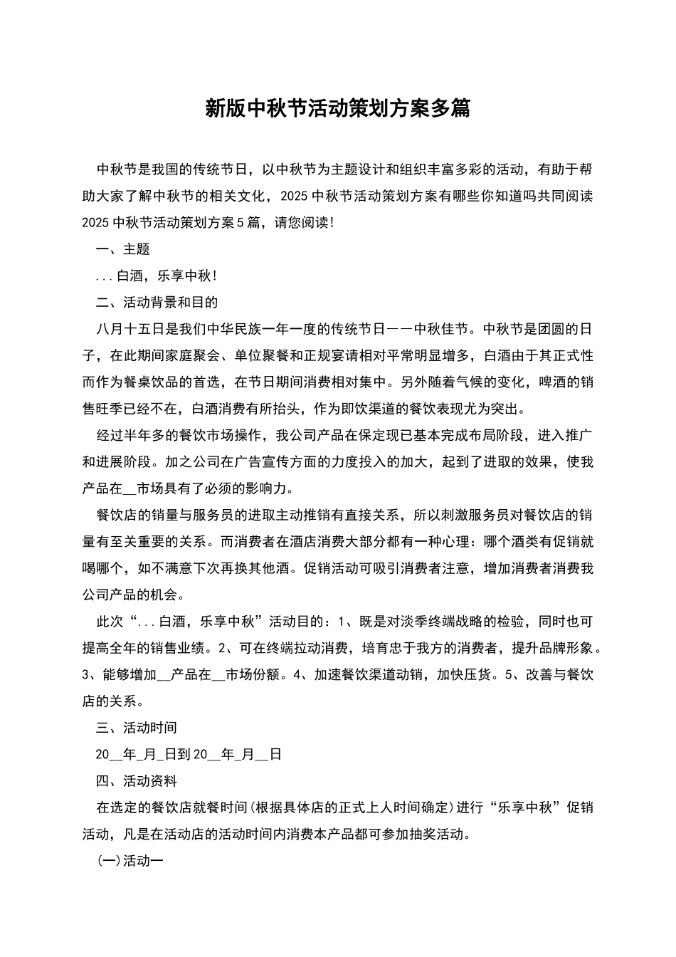 新版中秋节活动策划方案多篇_第1页