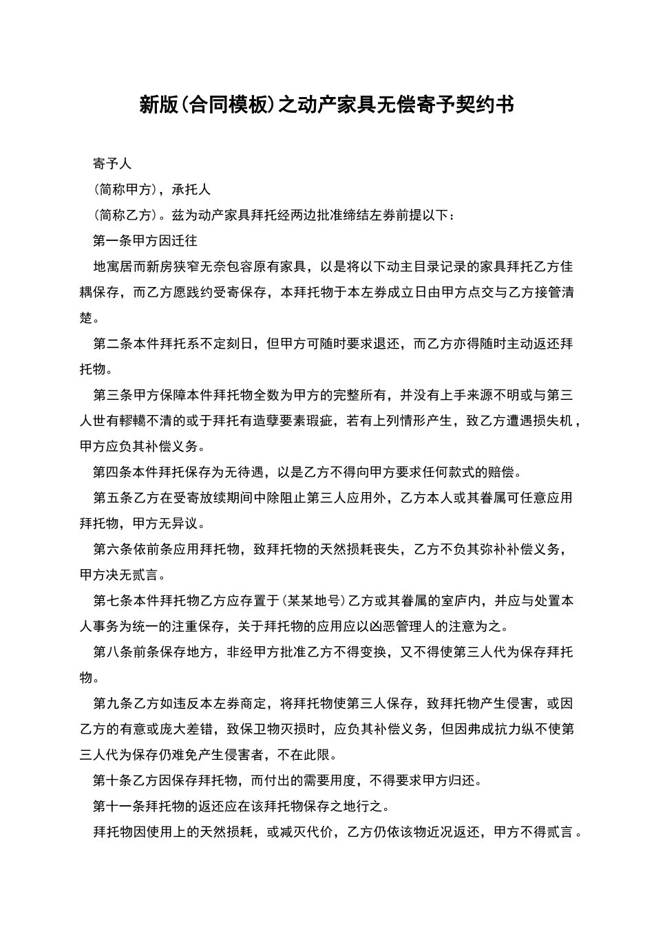 新版之动产家具无偿寄托契约书_第1页