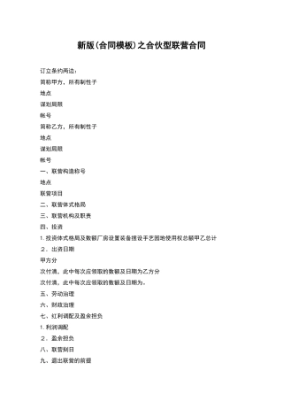 新版之合伙型联营合同