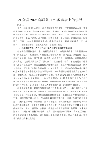 在全县2025年经济工作务虚会上的讲话
