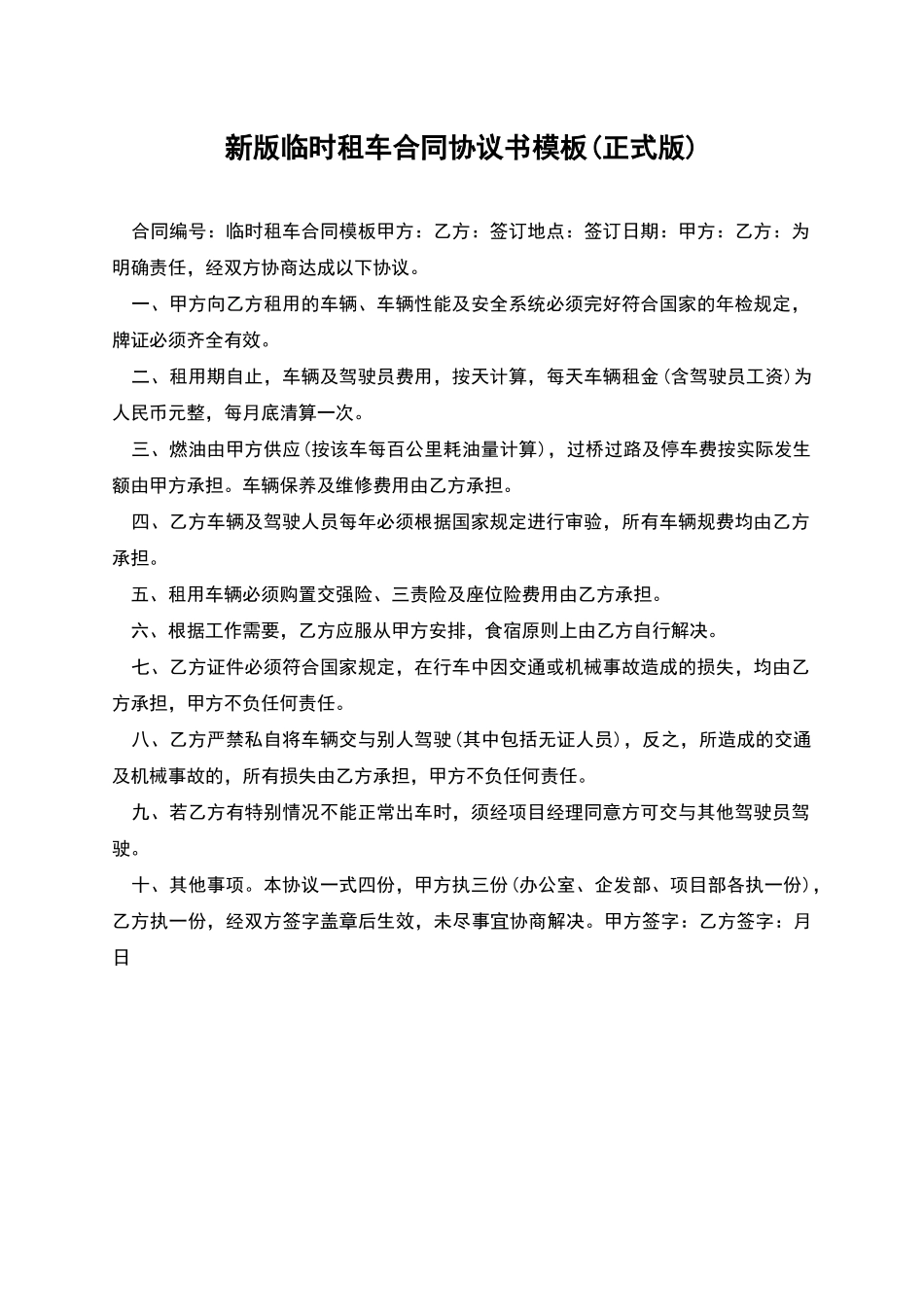 新版临时租车合同协议书模板_第1页